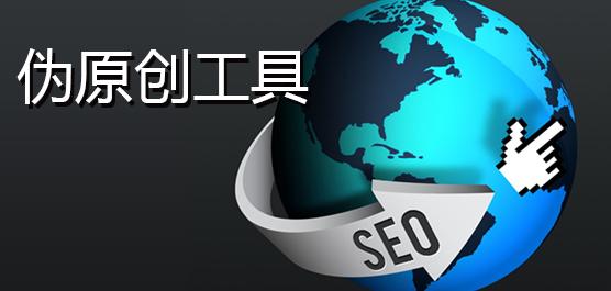 SEO高手告訴你：偽原創文章3則要點！